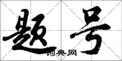 胡问遂题号行书怎么写