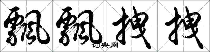 胡问遂飘飘拽拽行书怎么写