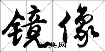 胡问遂镜像行书怎么写