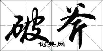 胡问遂破斧行书怎么写