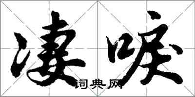 胡问遂凄唳行书怎么写