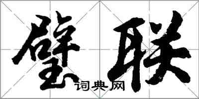 胡问遂璧联行书怎么写