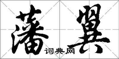 胡问遂藩翼行书怎么写