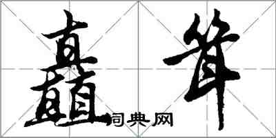 胡问遂矗耸行书怎么写