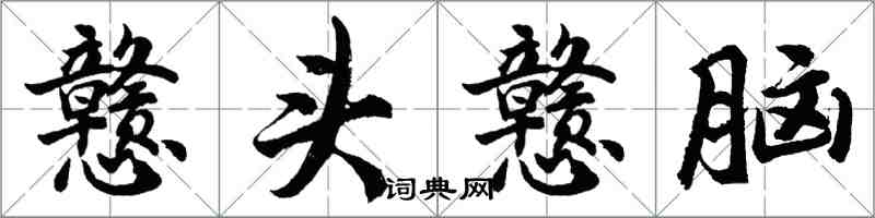 胡问遂戆头戆脑行书怎么写