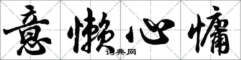 胡问遂意懒心慵行书怎么写