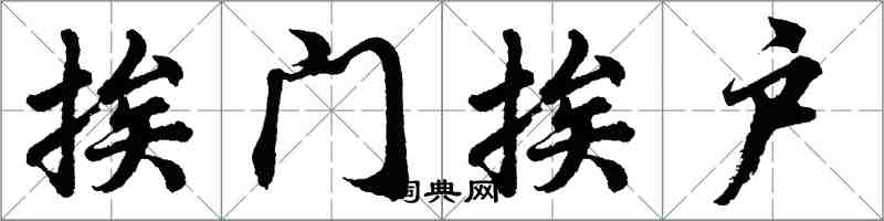 胡问遂挨门挨户行书怎么写