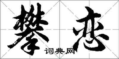 胡问遂攀恋行书怎么写