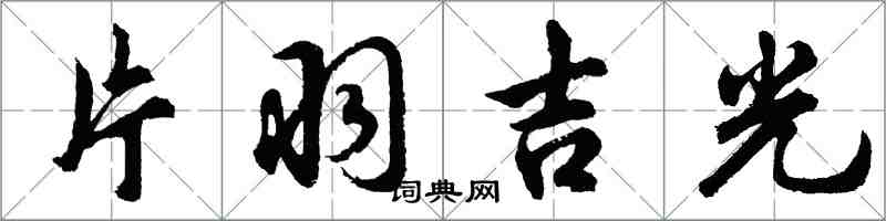 胡问遂片羽吉光行书怎么写