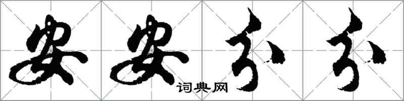 胡问遂安安分分行书怎么写