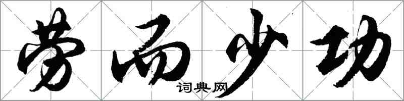 胡问遂劳而少功行书怎么写