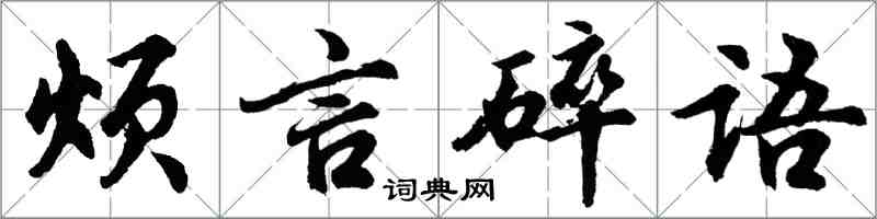 胡问遂烦言碎语行书怎么写