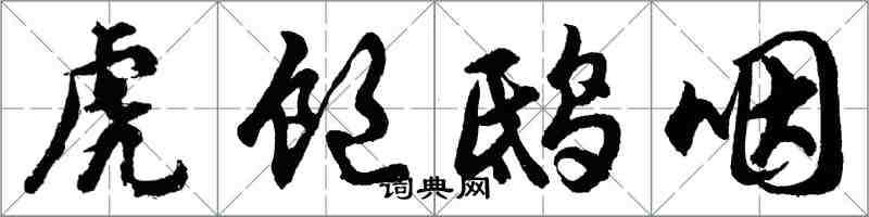 胡问遂虎饱鸱咽行书怎么写