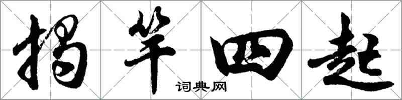 胡问遂揭竿四起行书怎么写