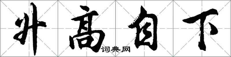 胡问遂升高自下行书怎么写