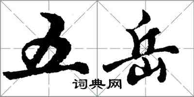 胡问遂五岳行书怎么写