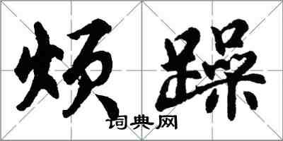 胡问遂烦躁行书怎么写