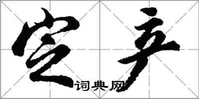 胡问遂定产行书怎么写