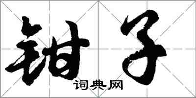 胡问遂钳子行书怎么写