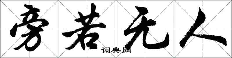 胡问遂旁若无人行书怎么写