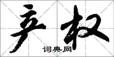 胡问遂产权行书怎么写