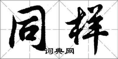 胡问遂同样行书怎么写