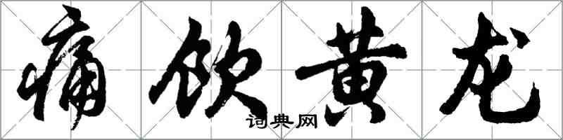 胡问遂痛饮黄龙行书怎么写