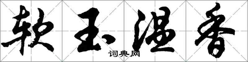 胡问遂软玉温香行书怎么写