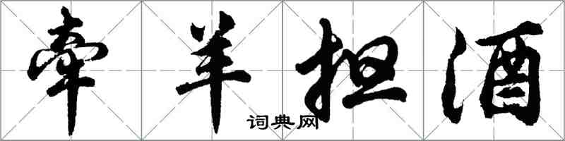 胡问遂牵羊担酒行书怎么写