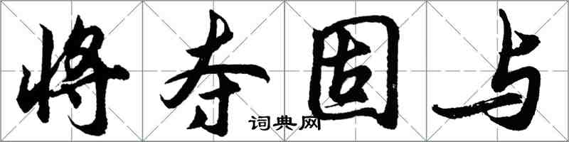 胡问遂将夺固与行书怎么写