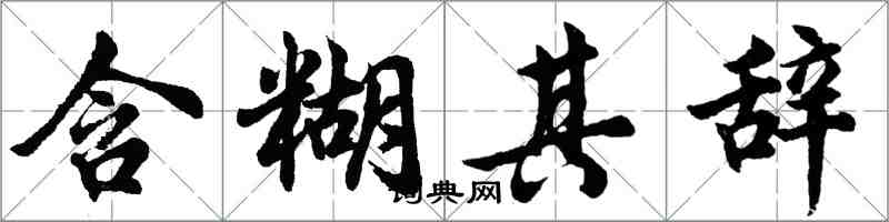 胡问遂含糊其辞行书怎么写