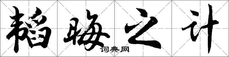 胡问遂韬晦之计行书怎么写