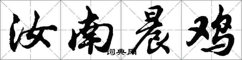 胡问遂汝南晨鸡行书怎么写