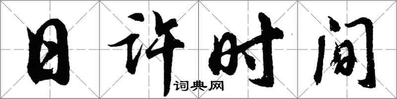 胡问遂日许时间行书怎么写