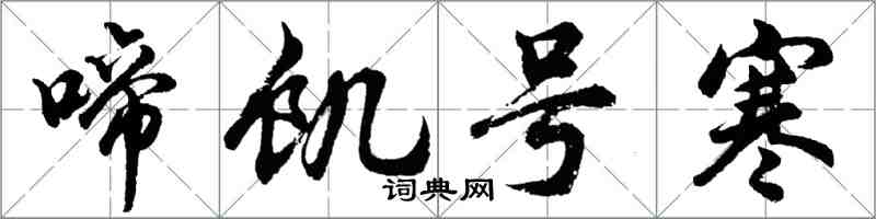 胡问遂啼饥号寒行书怎么写