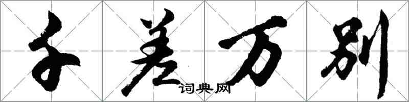 胡问遂千差万别行书怎么写