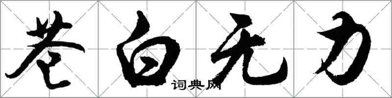 胡问遂苍白无力行书怎么写