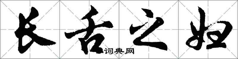 胡问遂长舌之妇行书怎么写