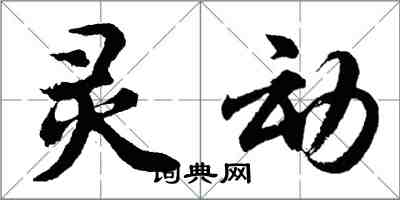 胡问遂灵动行书怎么写