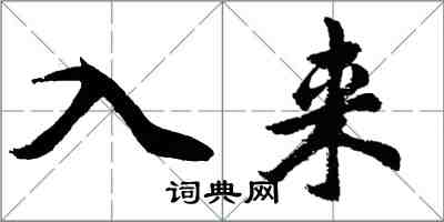 胡问遂入来行书怎么写