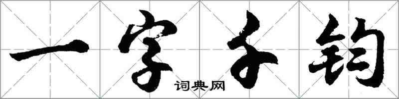 胡问遂一字千钧行书怎么写