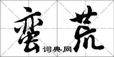 胡问遂蛮荒行书怎么写