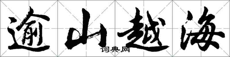 胡问遂逾山越海行书怎么写