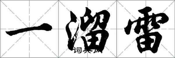 胡问遂一溜雷行书怎么写