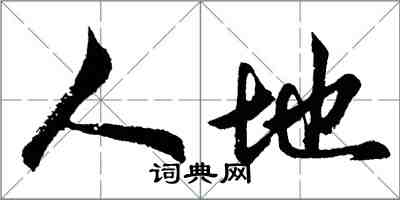 胡问遂人地行书怎么写