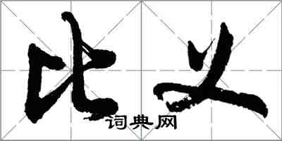 胡问遂比义行书怎么写