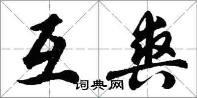 胡问遂互爽行书怎么写