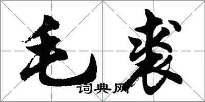 胡问遂毛裘行书怎么写