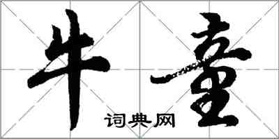 胡问遂牛童行书怎么写