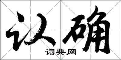 胡问遂认确行书怎么写